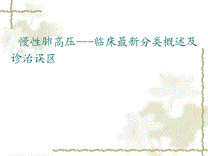 慢性肺高压临床最新分类概述及诊治误区.ppt