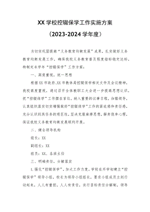 XX学校控辍保学工作实施方案.docx