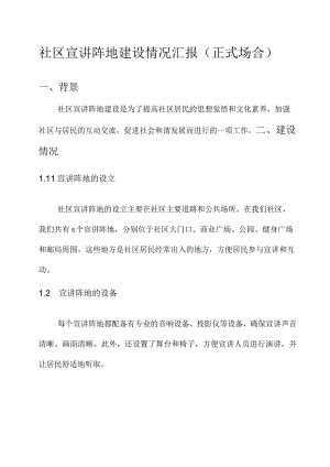 社区宣讲阵地建设情况汇报.docx