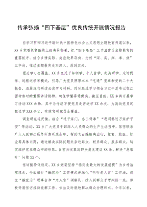 弘扬传承“四下基层”优良传统工作总结(14篇).docx