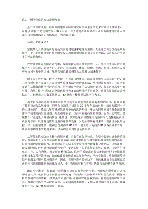 直击中国智能建筑安防市场现状.docx