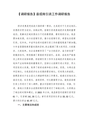【调研报告】县招商引资工作调研报告.docx