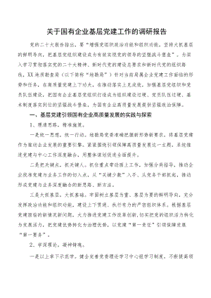 关于国有企业基层党建工作的调研报告.docx