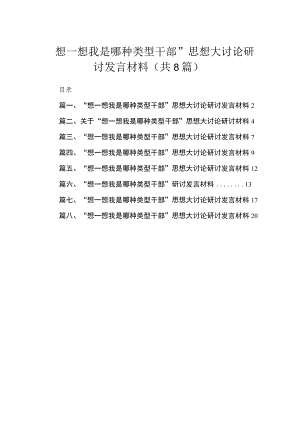 “想一想我是哪种类型干部”思想大讨论研讨发言材料8篇（2023年）.docx