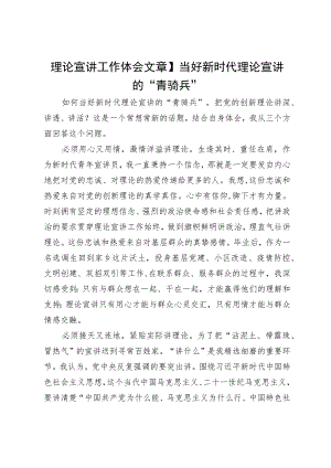 理论宣讲工作体会文章：当好新时代理论宣讲的“青骑兵”.docx