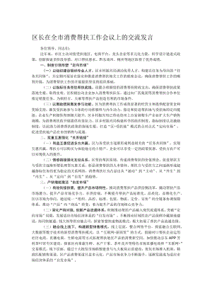 区长在全市消费帮扶工作会议上的交流发言.docx