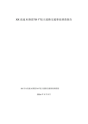XX高速X路段“1X·1” 较大道路交通事故调查报告.docx