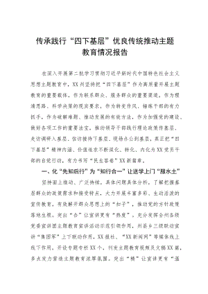 九篇传承践行“四下基层”优良传统推动主题教育情况报告.docx