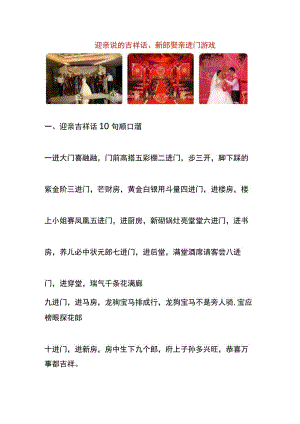 迎亲说的吉祥话、新郎娶亲进门游戏.docx
