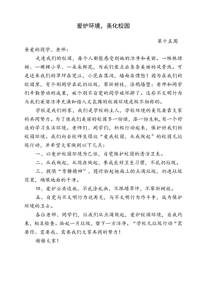 爱护环境美化校园倡议书.docx