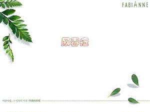 尿毒症.ppt.ppt