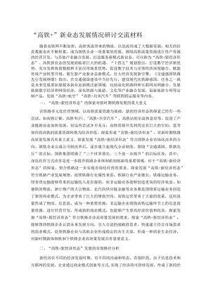 “高铁+”新业态发展情况研讨交流材料.docx