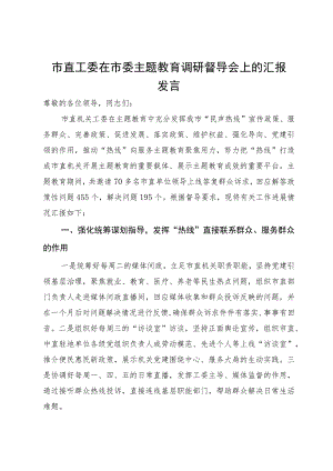 市直工委在市委主题教育调研督导会上的汇报发言.docx