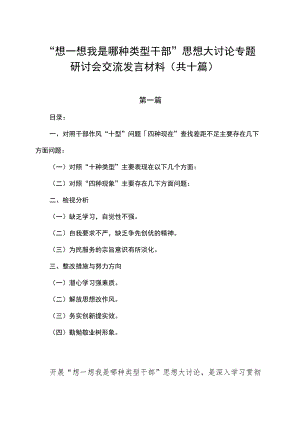 “想一想我是哪种类型干部”思想大讨论专题研讨会交流发言材料（共十篇）.docx