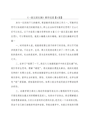 《一面五星红旗》教学反思【4篇】.docx