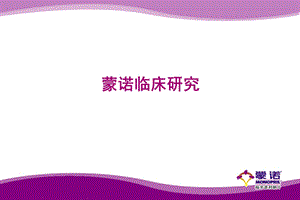蒙诺临床研究.ppt