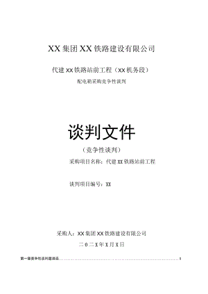 XX铁路建设有限公司代建XX铁路站前工程（XX机务段）配…采购竞争性谈判（202X年）.docx