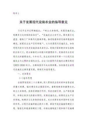 《关于发展现代设施农业的指导意见》《设施农业现代化提升行动实施方案（2023－2025年）》.docx