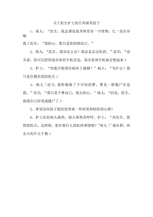 关于医生护士的日常搞笑段子.docx