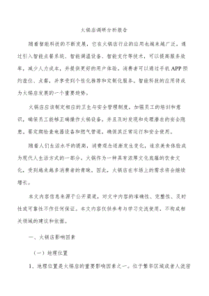 火锅店调研分析报告.docx