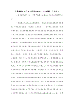 党课讲稿：党员干部要传承和践行斗争精神.docx
