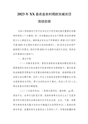 2023年XX县农业农村局防灾减灾日活动总结.docx