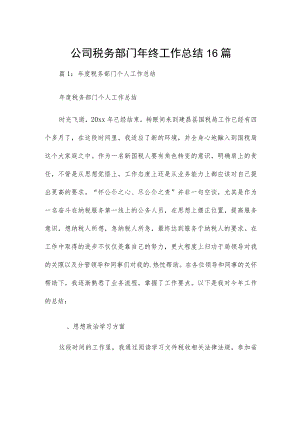 公司税务部门年终工作总结16篇.docx
