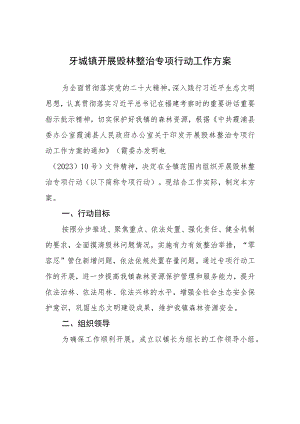 牙城镇开展毁林整治专项行动工作方案.docx