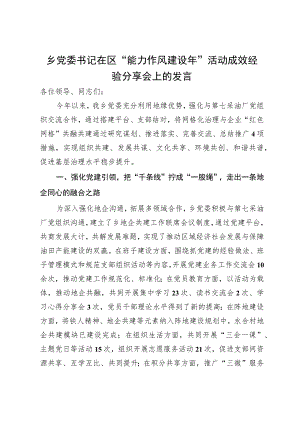 乡党委书记在区“能力作风建设年”活动成效经验分享会上的发言.docx