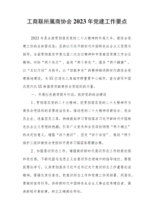工商联所属商协会2023年党建工作要点 .docx
