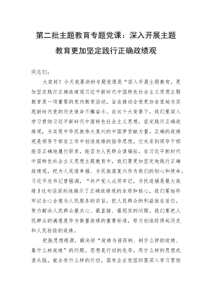 第二批主题教育专题党课：深入开展主题教育+更加坚定践行正确政绩观.docx