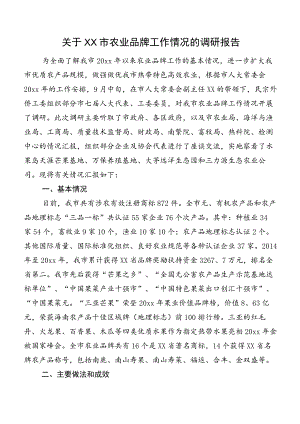 关于XX市农业品牌工作情况的调研报告.docx
