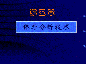 体外分析技术核医学.ppt