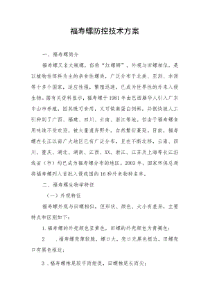 福寿螺防控技术方案 .docx