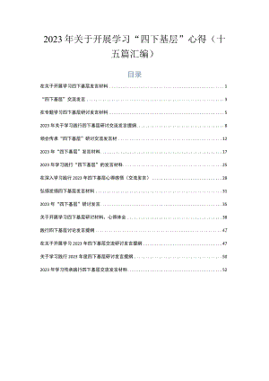 2023年关于开展学习“四下基层”心得（十五篇汇编）.docx