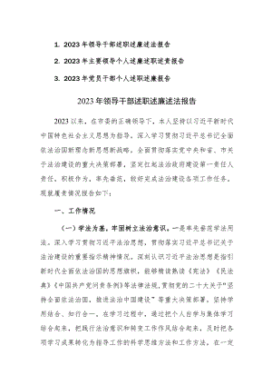 2023年领导干部述职述廉述法报告范文3篇.docx