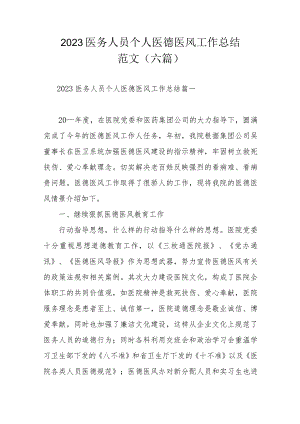 2023医务人员个人医德医风工作总结范文（六篇）.docx