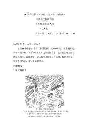 2022年全国职业院校技能大赛(高职组)中药传统技能赛项中药显微鉴定试卷+答案.docx
