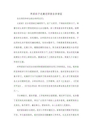 两委班子述廉述职报告供借鉴.docx