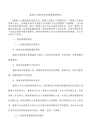 集团公司绩效考核管理案例研究.docx