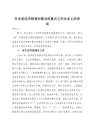 在全县经济稳增长暨当前重点工作会议上的讲话.docx