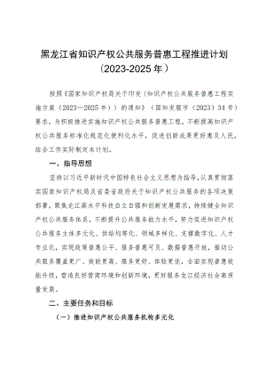 黑龙江省知识产权公共服务普惠工程推进计划2023-2025年.docx