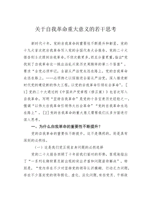 关于自我革命重大意义的若干思考.docx