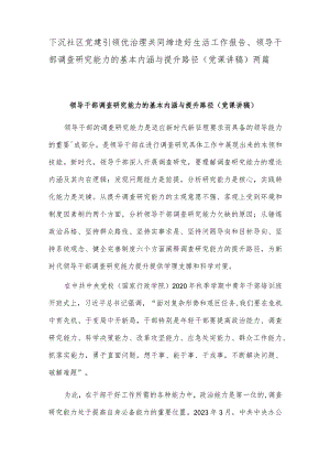 下沉社区党建引领优治理共同缔造好生活工作报告、领导干部调查研究能力的基本内涵与提升路径（党课讲稿）两篇.docx