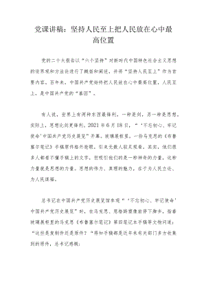 党课讲稿：坚持人民至上把人民放在心中最高位置.docx