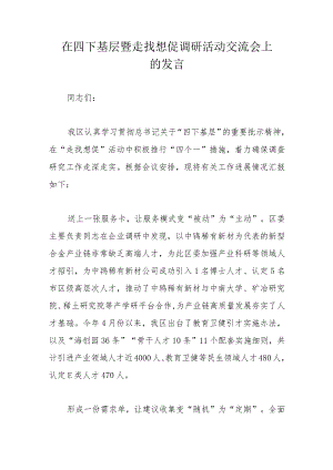 在四下基层暨走找想促调研活动交流会上的发言.docx