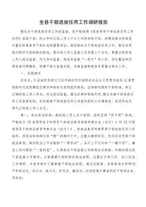 全县干部选拔任用工作调研报告.docx