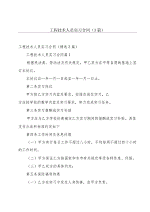 工程技术人员实习合同（3篇）.docx