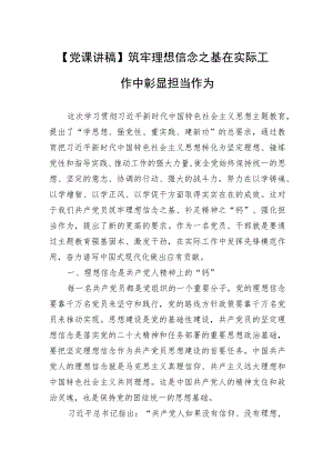 【党课讲稿】筑牢理想信念之基 在实际工作中彰显担当作为.docx