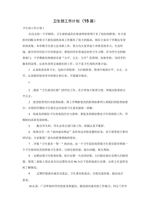 卫生部工作计划(15篇).docx